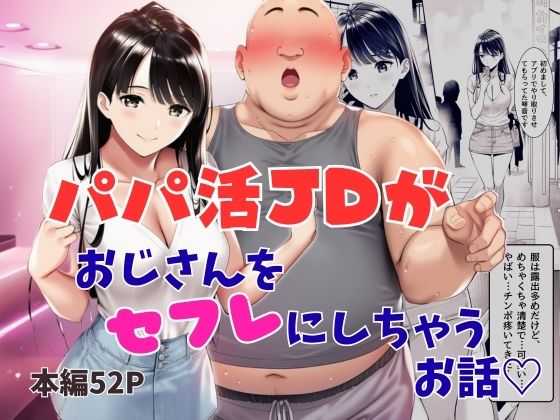 パパ活JDがおじさんをセフレにしちゃうお話  エロ画像743484