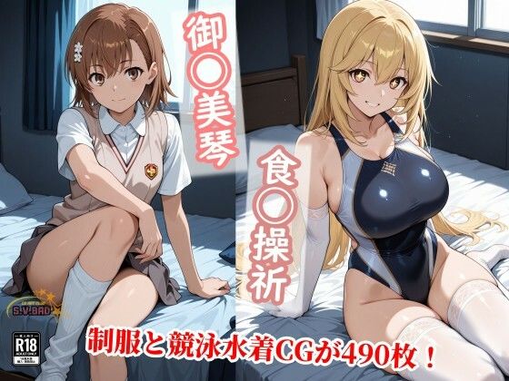 常識改変で上条と信じる美琴と食蜂が制服を脱ぎ競泳水着で種付け！  エロ画像743492