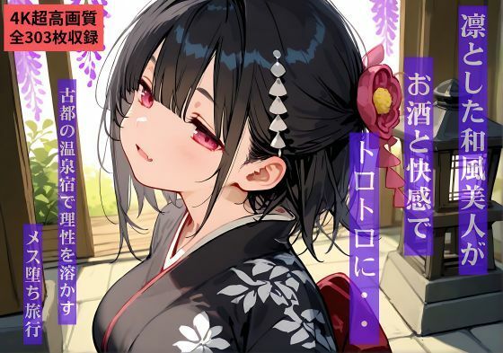 【4K超高画質303枚】凛とした和風美人がお酒と快感でトロトロに…  古都の温泉宿で理性を溶かすメス堕ち旅行  エロ画像743522