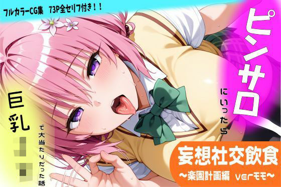 妄想社交飲食〜楽園計画編 モモver〜  エロ画像743543