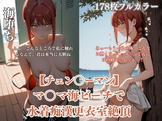 チェン？？ーマンパロディマ？？マ海水着凌●！ビーチ痴●更衣室絶頂ぶっかけ連続イキシチュエーションCG集178枚  エロ画像743597