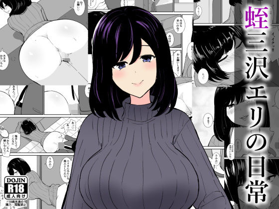 蛭三沢エリの日常  エロ画像743748