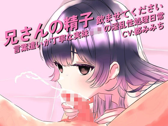 兄さんの精子、飲ませてください。〜言葉遣いが丁寧な実妹JKの淫乱性処理日常〜  エロ画像743778