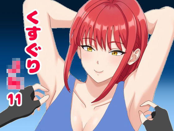 くすぐりJK11無表情なマキ○さんを笑い狂わせる  エロ画像743944