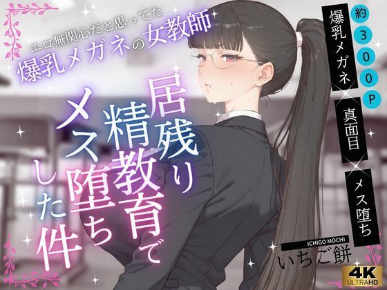 エロ無関心だと思ってた爆乳メガネの女教師VOL.1〜居残り精教育でメス堕ちした件  エロ画像744082