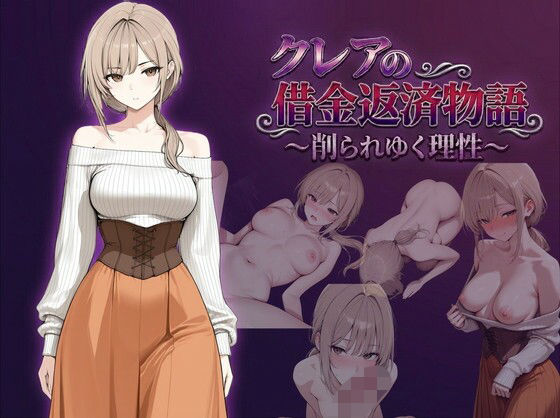 クレアの借金返済物語〜削られゆく理性〜  エロ画像744136