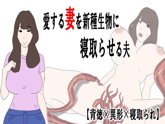 愛する妻を新種生物に寝取らせる夫  エロ画像744324