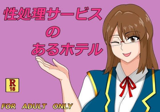 性処理サービスのあるホテル  エロ画像744349