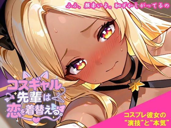 コスギャル先輩は恋を着替える。  エロ画像744395