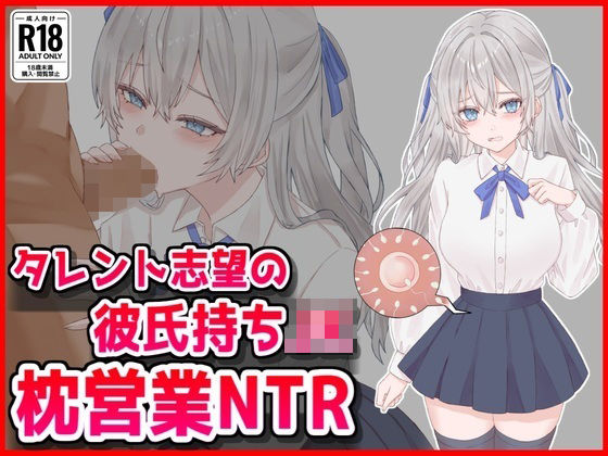 タレント志望の彼氏持ちJK枕営業NTR  エロ画像744594