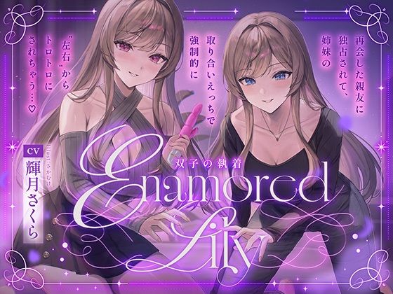 【百合音声2時間！】Enamored Lily-双子の執着-再会した親友に独占されて、姉妹の取り合いえっちで強●的にトロトロにされちゃう…  エロ画像744844