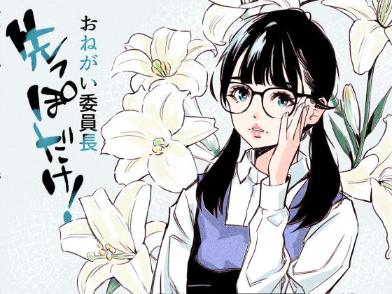 おねがい委員長  先っぽだけ！  エロ画像745114