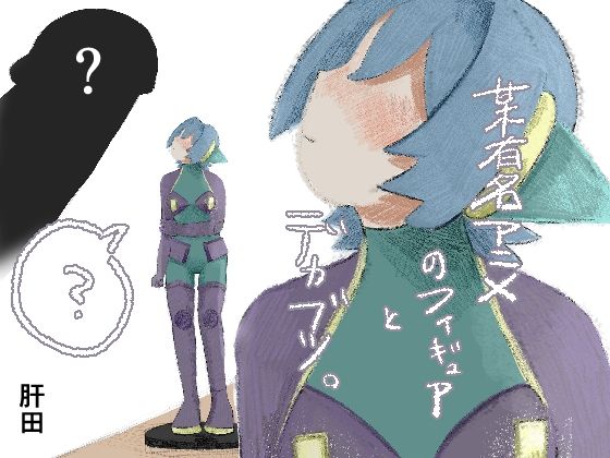 某有名アニメのフィギュアとデカブツ。  エロ画像745213