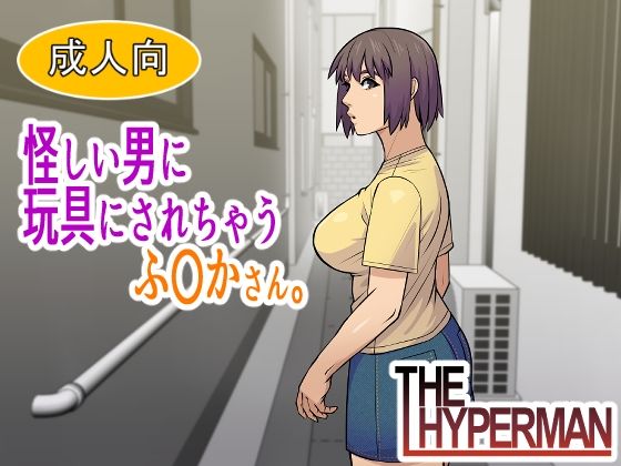 怪しい男に玩具にされちゃうふ〇かさん。  エロ画像745314