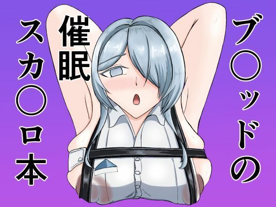 ブ〇ッドの催●スカ〇ロ本  エロ画像745563