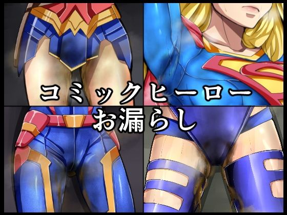 コミックヒーローお漏らし  エロ画像745707