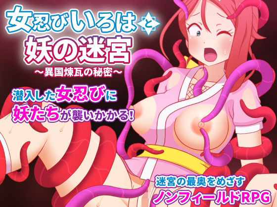 女忍びいろはと妖の迷宮 〜異国煉瓦の秘密〜  エロ画像745791