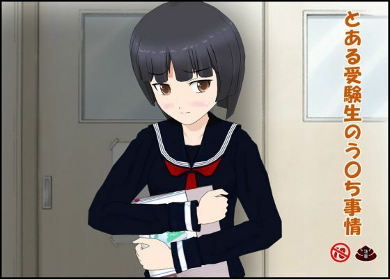 とある受験生のう〇ち事情  エロ画像745865