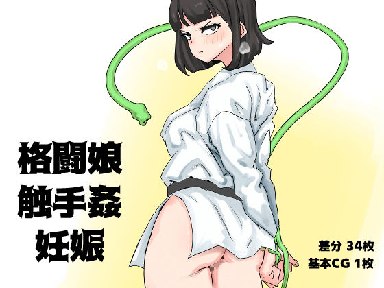 格闘娘・触手姦・妊娠  エロ画像745872