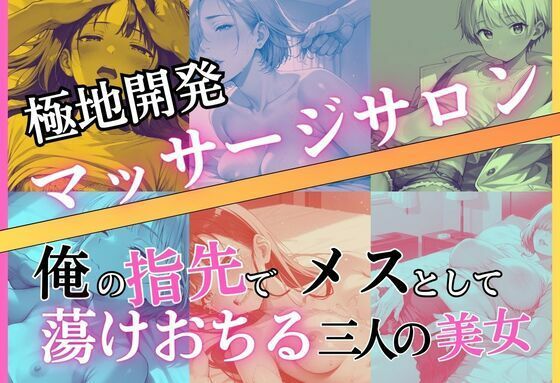 極地開発マッサージサロン〜俺の指先でメスとして蕩けおちる三人の美女  エロ画像745877