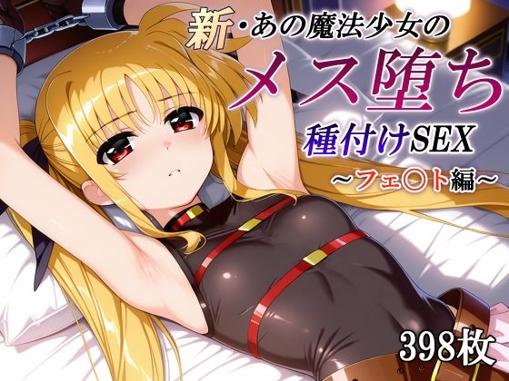 新・あの魔法少女のメス堕ち種付けSEX〜フェ〇ト編〜  エロ画像745914