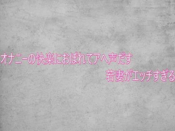 オナニーの快楽におぼれてアへ声だす若妻がエッチすぎる  エロ画像745995