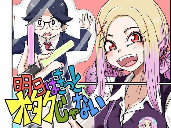 明日はきっとオタクじゃない1  エロ画像746054