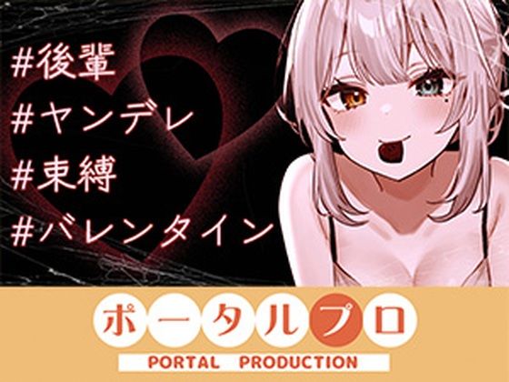 【シチュボ】ヤンデレ後輩に媚やくチョコで発情させられて束縛えっち（はーと） 雅乃つむぎ  エロ画像746116