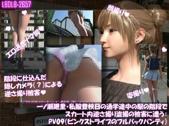 一ノ瀬廻里・私服登校日の通学途中の駅の階段でスカート内逆さ撮り盗撮の被害に遭う:PV09（ピンクストライプのフルバックパンティ）  エロ画像746268