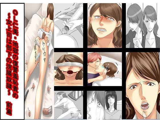 ＜漫画と朗読セット＞OL仁美・地獄の復讐羞恥責め 〜女上司は部下の浣腸奴●〜  前篇  エロ画像746381