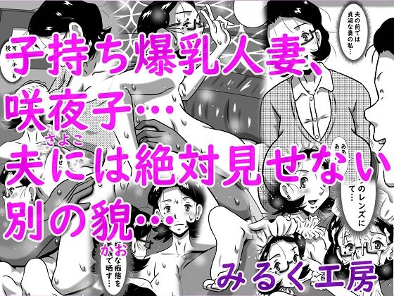 子持ち爆乳人妻、咲夜子…夫には絶対見せない別の貌…  エロ画像746494