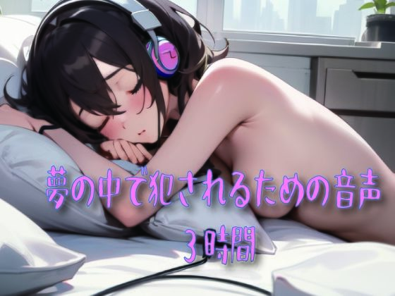 夢の中で犯●れるための音声  エロ画像746514