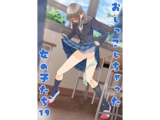 おしっこしちゃった女の子たち19  エロ画像746653