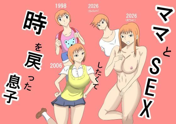ママとSEXしたくて時を戻った息子  エロ画像747085