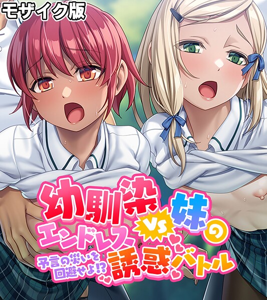 幼馴染VS妹のエンドレス誘惑バトル〜予言の災いを回避せよ！？〜 モザイク版  エロ画像12474