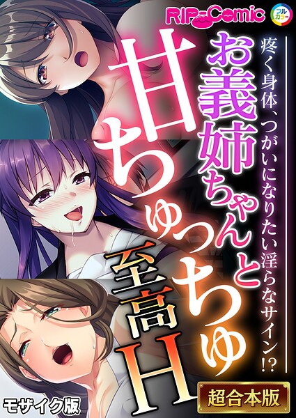 お義姉ちゃんと甘ちゅっちゅ至高H 〜疼く身体、つがいになりたい淫らなサイン！？〜【超合本シリーズ】 モザイク版  エロ画像12824
