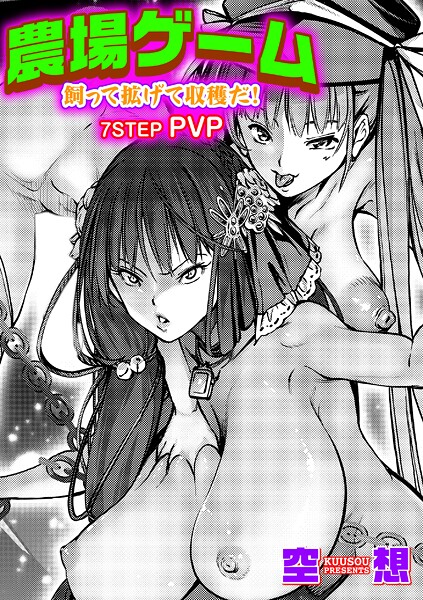 農場ゲーム 飼って拡げて収穫だ！ 7STEP「PVP」  エロ画像11117