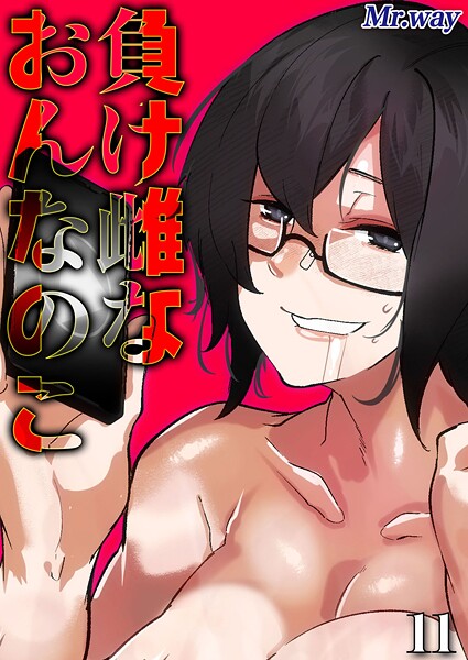 負け雌なおんなのこ（11）  エロ画像11291