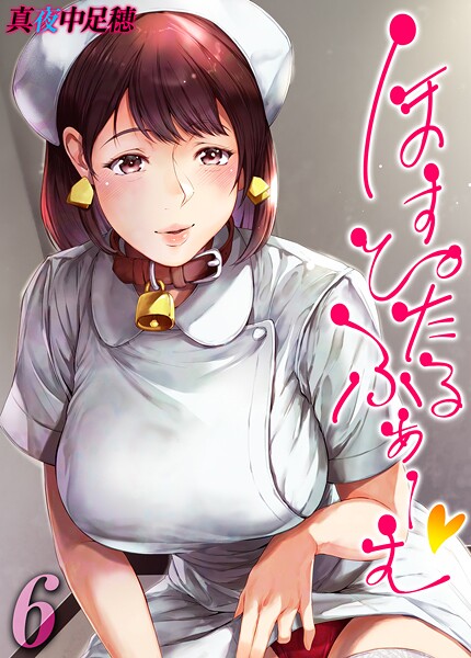 ほすぴたるふぁーむ 【タテヨミ版】 6  エロ画像11466