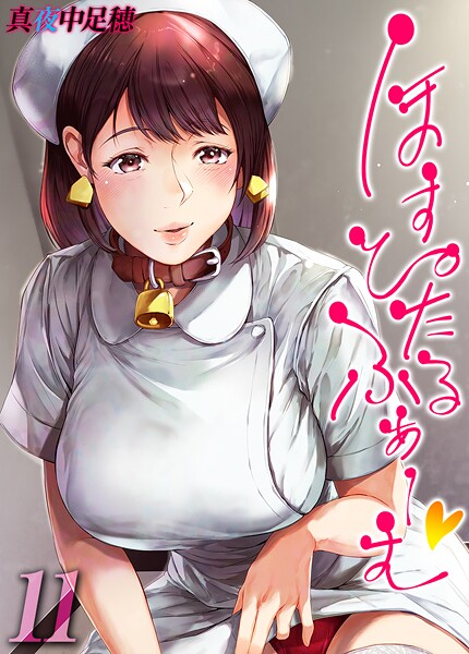 ほすぴたるふぁーむ 【タテヨミ版】 11  エロ画像11686