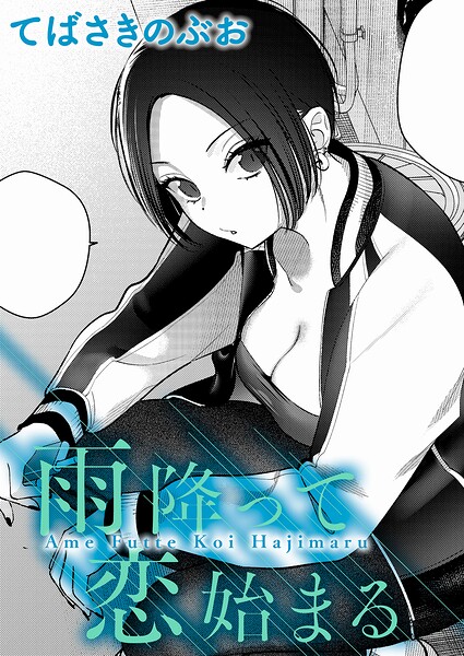 雨降って恋始まる  エロ画像12145