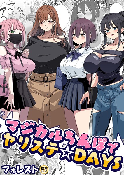 マジカルち〇ぽでヤリステ☆DAYS【18禁】  エロ画像8424