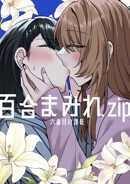 百合まみれ.zip  エロ画像14846