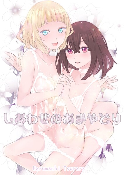 しあわせのあまやどり  エロ画像17709