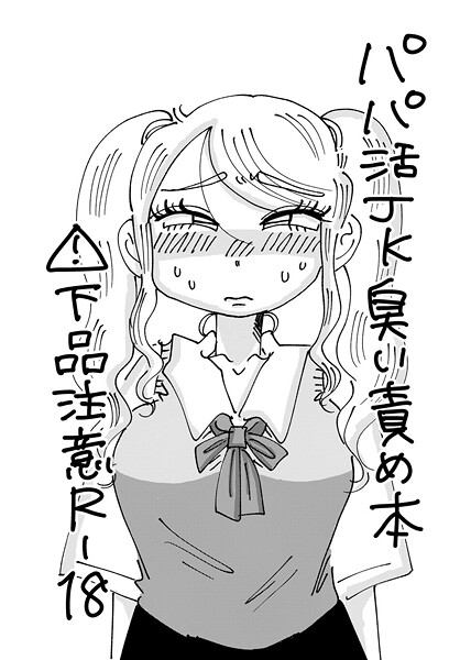 パパ活JK臭い責め本  エロ画像18039