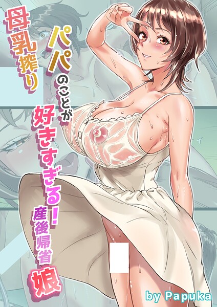 母乳搾りパパのことが好きすぎる！産後帰省娘 1  エロ画像18073