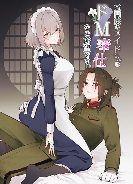 五門家のメイドさんはドM奉仕をご所望です。 1 〜五門家の場合〜  エロ画像18182