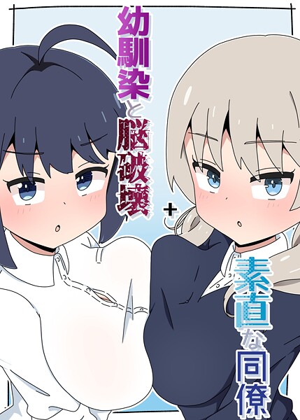 幼馴染と脳破壊＋素直な同僚  エロ画像18485