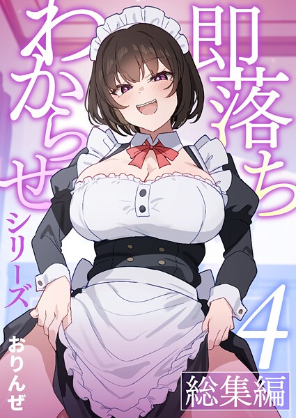 即落ちわからせシリーズ総集編【分冊版】 （4）  エロ画像18490