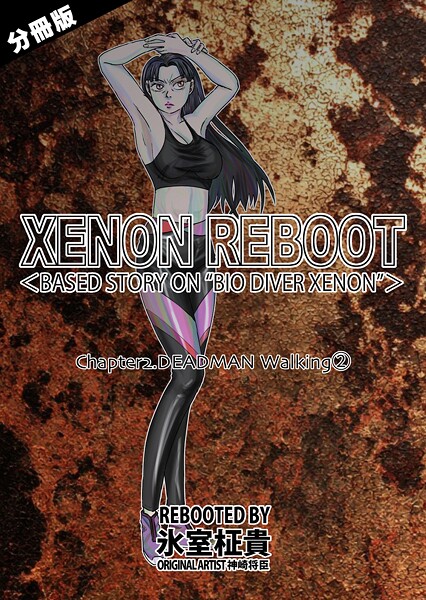 XENON REBOOT＜BASED STORY ON ’BIO DIVER XENON’＞【分冊版】 Chapter2 DEADMAN Walking（2）  エロ画像18674